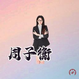 周子衡